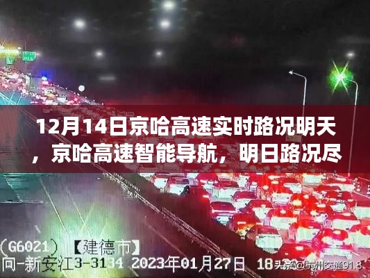 京哈高速明日路況實時掌握，智能導航引領未來出行新紀元