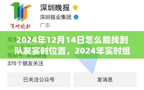 2024年實時組隊指南，如何輕松定位隊友位置，找到組隊利器