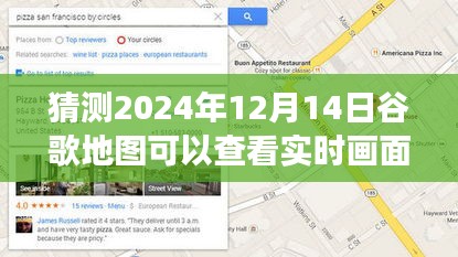 如何預(yù)測并體驗(yàn)2024年谷歌地圖實(shí)時(shí)畫面功能，逐步指南與未來展望