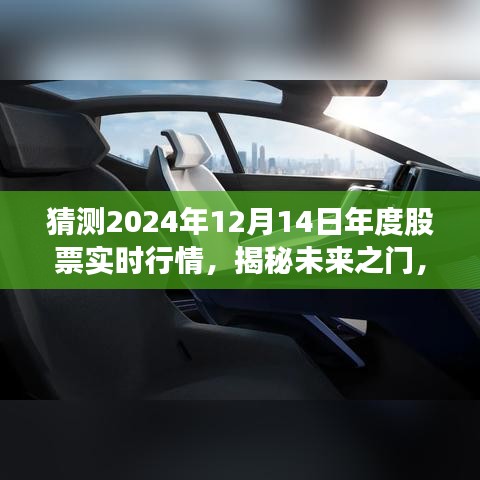 揭秘未來之門，解析2024年股票行情走勢預測與實時行情動態觀察報告