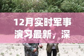 揭秘深藏小巷的軍事演習觀察哨所，十二月最新軍事演習探秘記