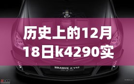 歷史上的12月18日K4290實時動態(tài)查詢里程碑事件及其深遠(yuǎn)影響概覽