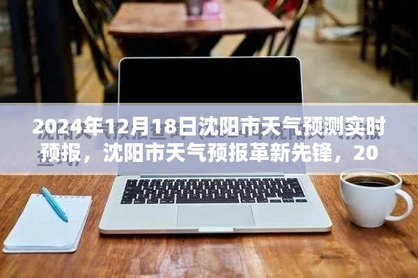 沈陽市天氣預報革新先鋒，精準預測未來天氣，科技引領生活新篇章（2024年12月18日實時預測）
