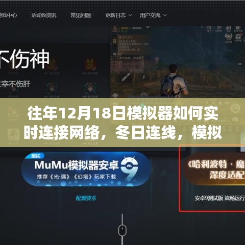 冬日連線魔法，模擬器實時聯網與家的溫馨連接體驗