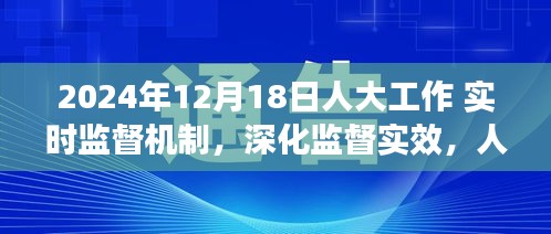 深化人大工作實時監督機制，創新實踐與監督實效的提升