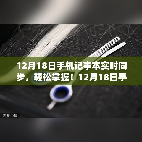 12月18日手機記事本實時同步操作指南，輕松掌握同步步驟