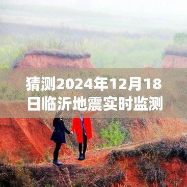 關于臨沂地震實時監測視頻下載的預測與探討，2024年視角的探討及視頻下載猜測
