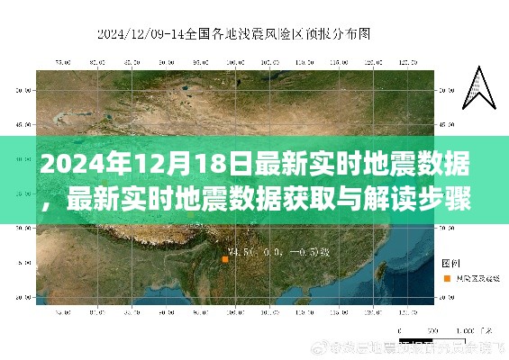 最新實時地震數據獲取與解讀指南（初學者版，截至2024年12月18日）