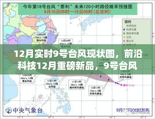 9號臺風(fēng)實時動態(tài)可視化系統(tǒng)與前沿科技新品，重新定義臺風(fēng)監(jiān)測與體驗