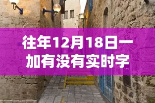探秘一加字幕寶藏，歷年12月18日小巷深處的實時字幕時光屋揭秘
