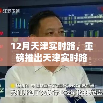 天津實時路APP上線，科技重塑出行體驗，開啟智能生活新紀元