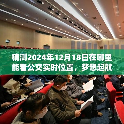 掌握未來公交實時位置，預測2024年公交追蹤技術變化與無限學習可能