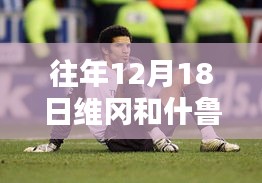 往年12月18日維岡與什魯斯比賽深度體驗與實時評述報告