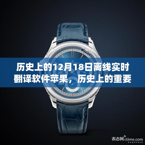 蘋果發布離線實時翻譯軟件的里程碑時刻，聚焦12月18日的那些故事