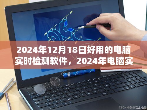 守護數字世界的守護者，2024年最佳電腦實時檢測軟件推薦