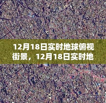 12月18日實時地球俯視街景，全面評測與介紹