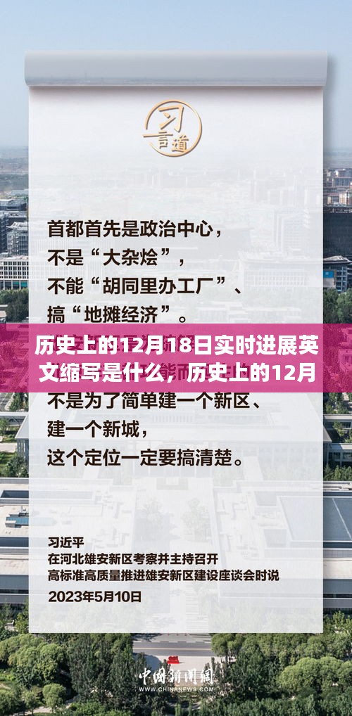 歷史上的12月18日實時進展英文縮寫解析及全面介紹評測