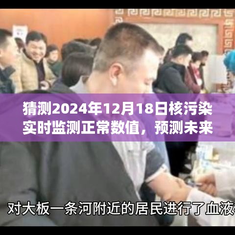 預(yù)測(cè)未來，以核污染實(shí)時(shí)監(jiān)測(cè)正常數(shù)值展望2024年12月18日