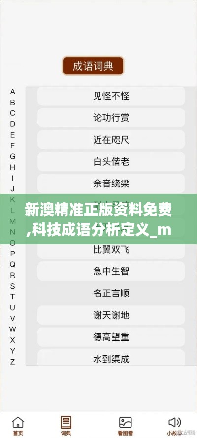 新澳精準(zhǔn)正版資料免費,科技成語分析定義_macOS9.337