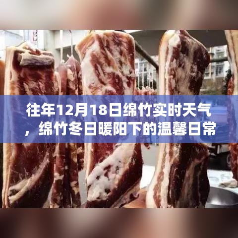 綿竹冬日暖陽下的溫馨日常，歷年十二月十八日實時天氣回憶