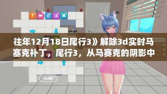 尾行3，從馬賽克的陰影走向技術(shù)的光明——勵志之旅