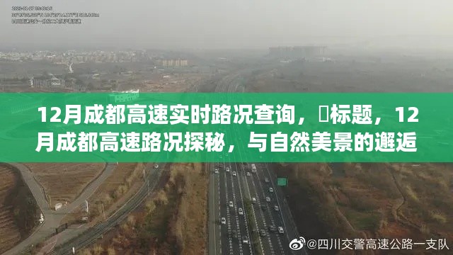 12月成都高速路況探秘，實時路況查詢與自然美景的邂逅之旅。