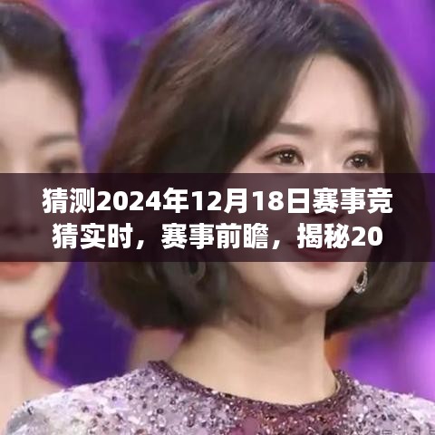 揭秘未來榮耀之戰，2024年賽事競猜前瞻與預測，12月18日賽事實時解讀