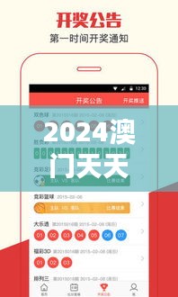 2024澳門天天開好彩大全正版優(yōu)勢評測353期＂：澳彩趨勢權威預測