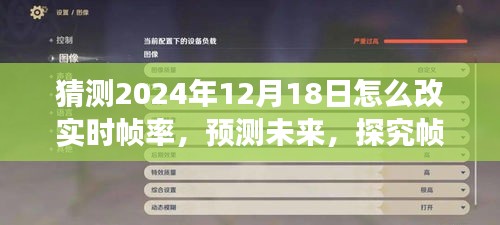 2024年實時幀率革新展望，預測未來技術，探究幀率優化之旅