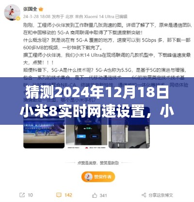 小米8實時網(wǎng)速設置功能深度評測與未來展望（2024年視角）