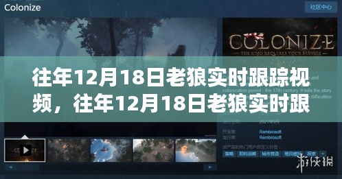 往年12月18日老狼實時跟蹤視頻，全面評測與深度介紹