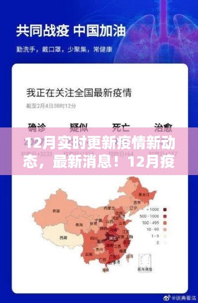 12月疫情新動(dòng)態(tài)實(shí)時(shí)更新，關(guān)注要點(diǎn)與最新消息