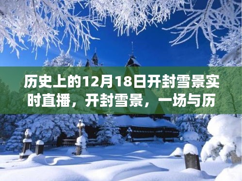 開封歷史雪景直播，與歷史邂逅，探尋寧靜之旅