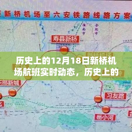 歷史上的12月18日新橋機場航班實時動態概覽與查詢指南