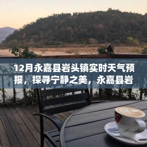 永嘉縣巖頭鎮12月天氣預報與探尋寧靜之美的旅行靈感