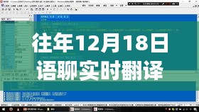 歷年12月18日語聊實時翻譯的發展與革新概覽