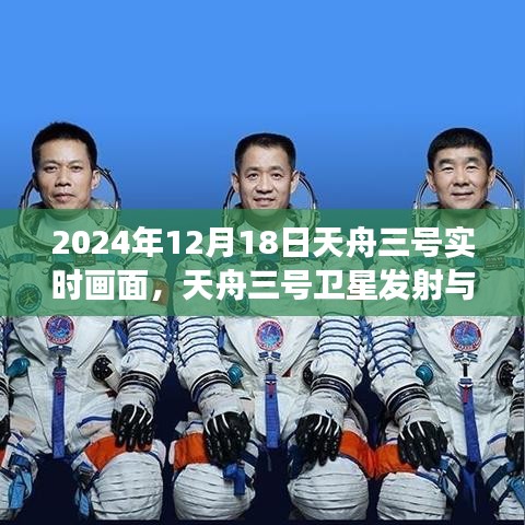 天舟三號衛星發射與運行實時畫面解讀，深度探討其技術與應用