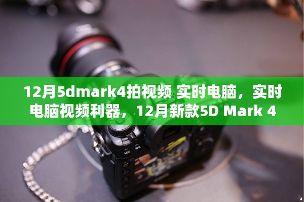 12月新款5D Mark 4，實時電腦視頻利器，深度評測與拍視頻體驗