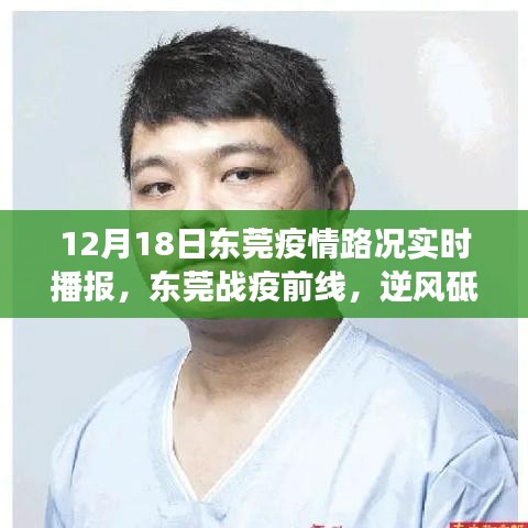東莞戰(zhàn)疫前線，勵志故事與實時路況播報，逆風砥礪前行