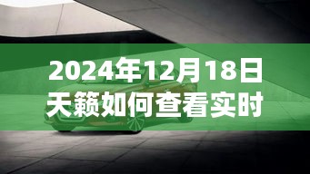 2024年天籟實時照片查看攻略，共度美好時刻，輕松掌握實時查看技巧