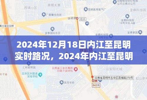 深度分析，2024年內江至昆明實時路況及其影響