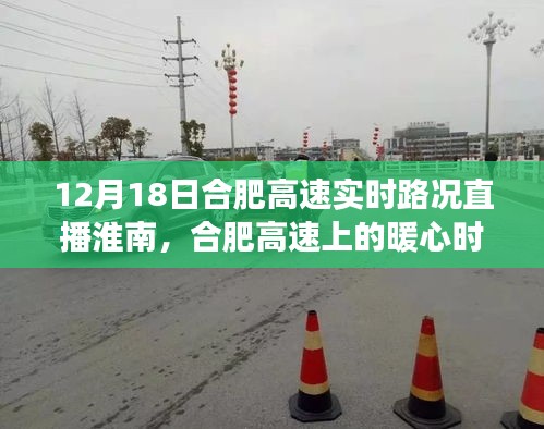 合肥高速淮南直播，暖心時光與日常故事