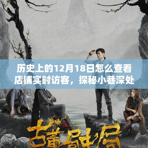 探秘歷史十二月十八日，店鋪實時訪客軌跡揭秘與小巷寶藏小店的探索之旅
