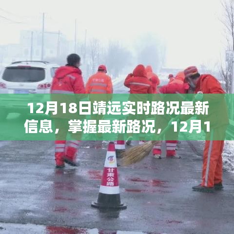 12月18日靖遠實時路況信息全攻略，掌握最新路況，出行無憂