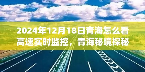 青海高速實時監控下的自然之旅，秘境探秘與實時監控體驗（2024年12月18日）