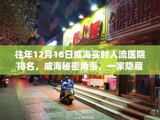 揭秘威海醫療特色小店，歷年12月18日人流醫院排名背后的故事與秘密角落的魅力所在