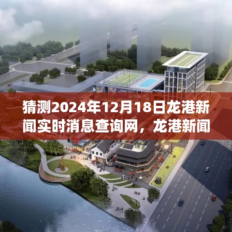 龍港新聞預(yù)測，擁抱變化，學(xué)習(xí)成就夢想——龍港新聞網(wǎng)實時消息查詢展望2024年12月18日閃耀自信每一天。