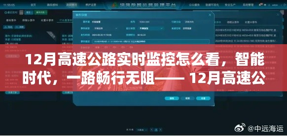 智能時代的高速暢行，12月高速公路實時監控智能系統詳解
