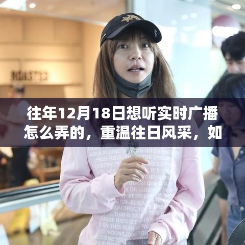 往年12月18日如何重溫實時廣播的風(fēng)采，收聽指南與技巧分享
