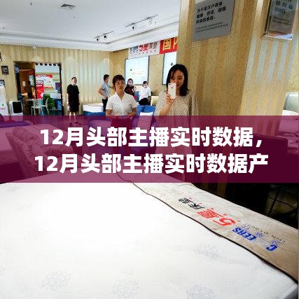12月頭部主播實時數(shù)據(jù)解析及熱門產品評測介紹